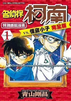 名偵探柯南vs.怪盜小子完全版 1