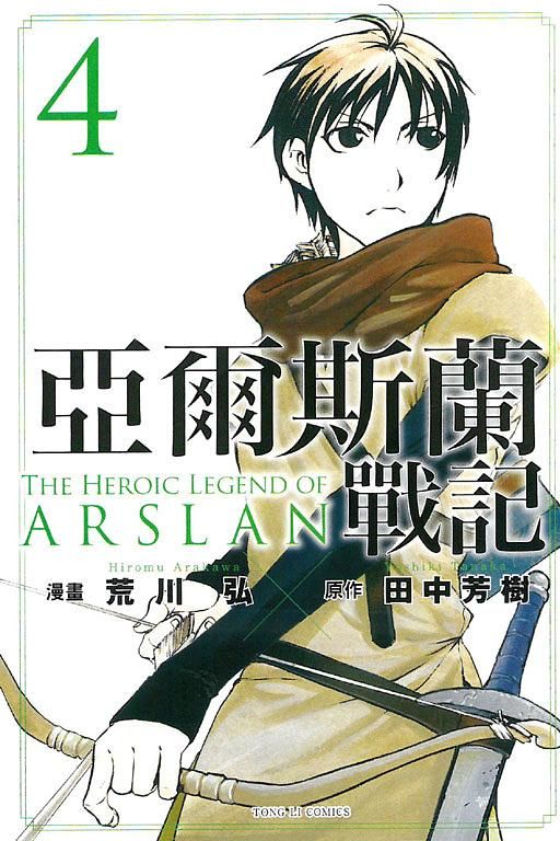 亞爾斯蘭戰記 4