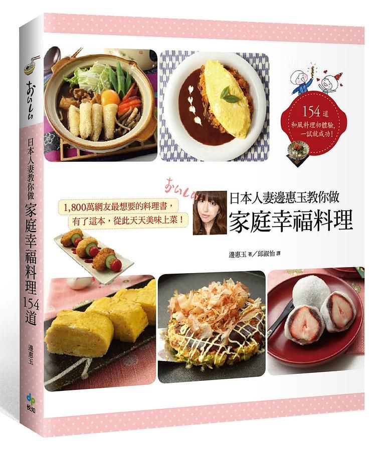 日本人妻邊惠玉教你做家庭幸福料理154道: 1800萬網友最想要的料理書 (第2版)