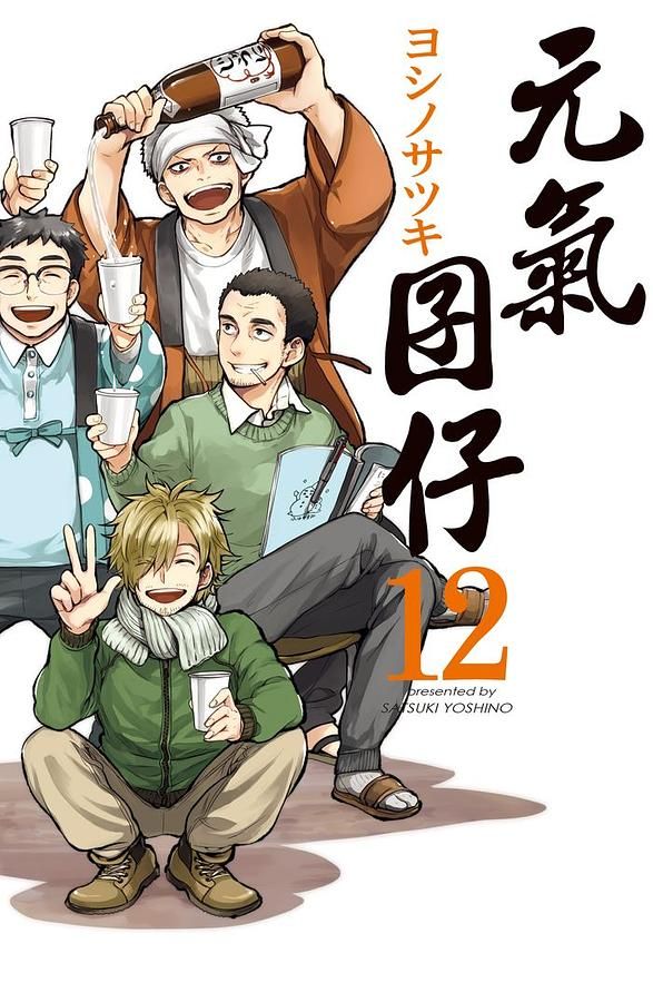 元氣囝仔 12