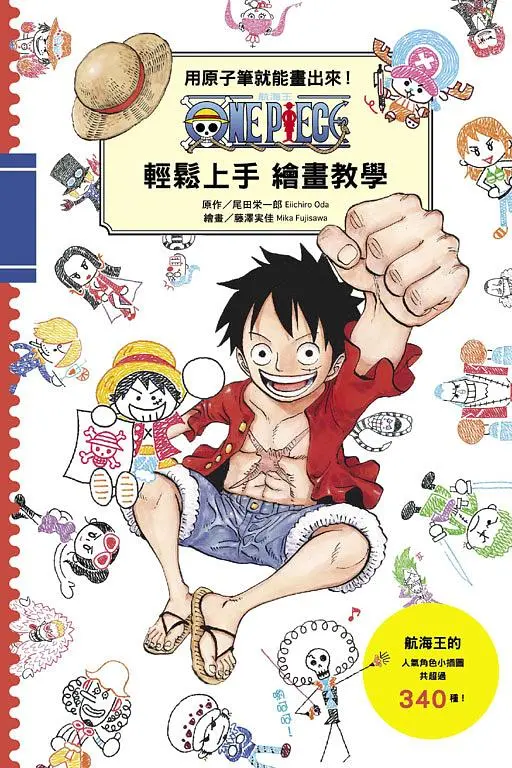 用原子筆就能畫出來! ONE PIECE航海王 輕鬆上手繪畫教學 (全)