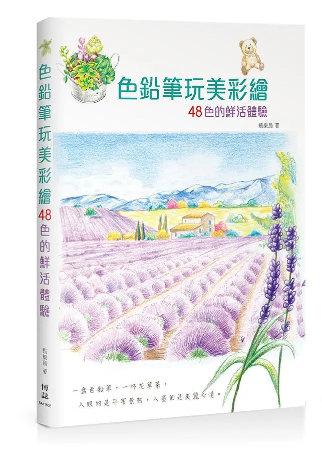 色鉛筆玩美彩繪: 48色的鮮活體驗