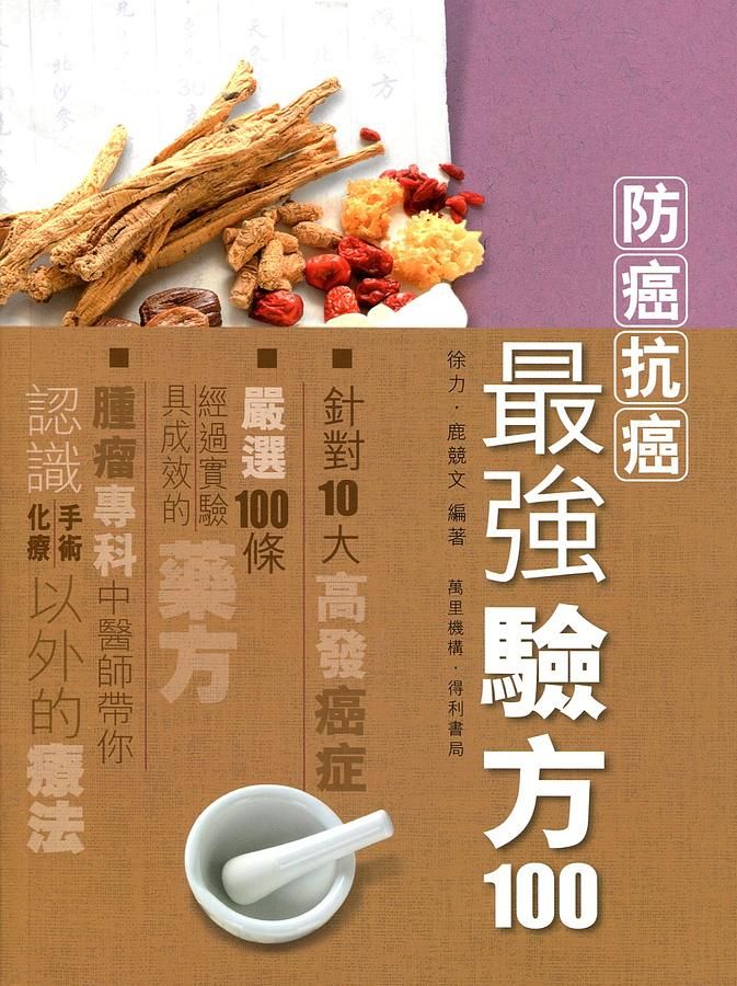 防癌抗癌最強驗方100
