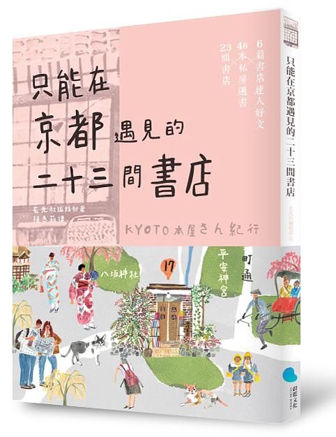 只能在京都遇見的二十三間書店 (京都本屋地圖書衣版)