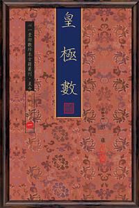 皇極數 (4冊合售)