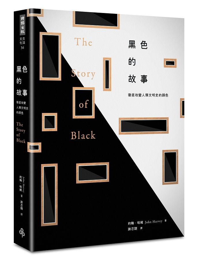 黑色的故事: 徹底改變人類文明史的顏色
