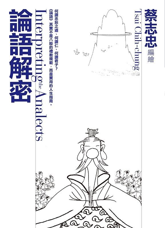 論語解密