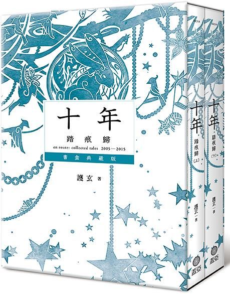 十年．踏痕歸 (書盒典藏版特裝組)