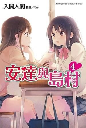 安達與島村 4