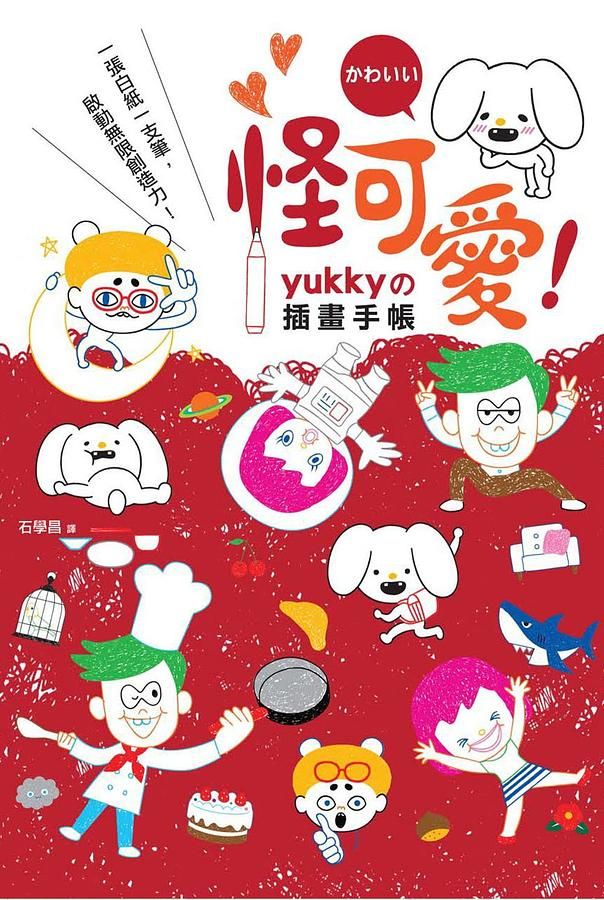 怪可愛! yukkyの插畫手帳