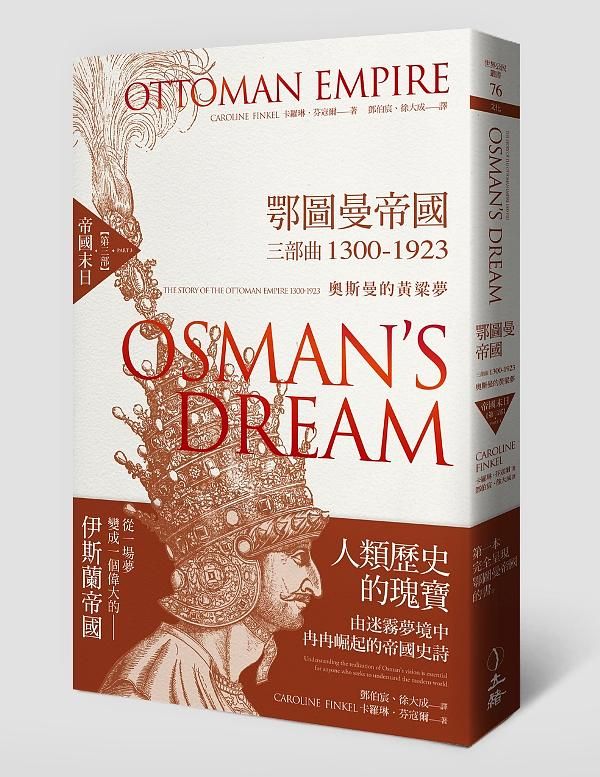 鄂圖曼帝國三部曲1300-1923 奧斯曼的黃粱夢 第三部: 帝國末日