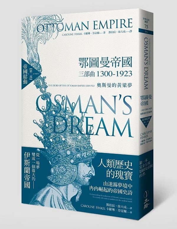 鄂圖曼帝國三部曲1300-1923 奧斯曼的黃粱夢 第二部: 帝國鬆動