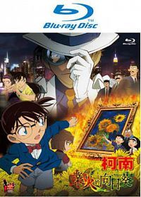 名偵探柯南劇場版: 業火的向日葵