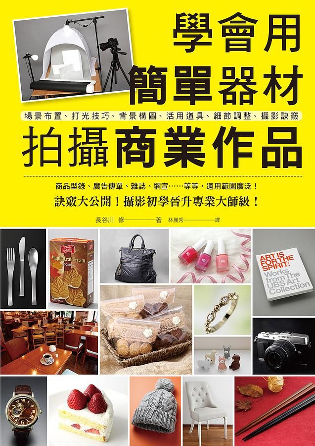 學會用簡單器材拍攝商業作品
