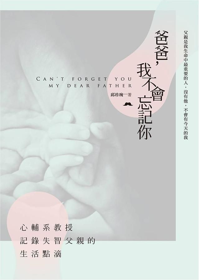 爸爸, 我不會忘記你