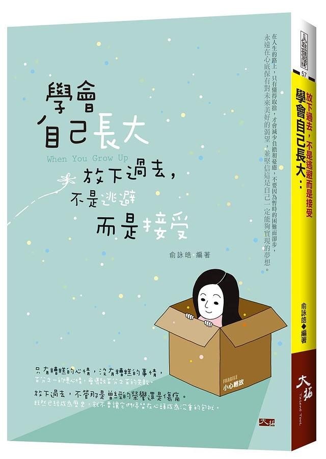 學會自己長大: 放下過去, 不是逃避而是接受