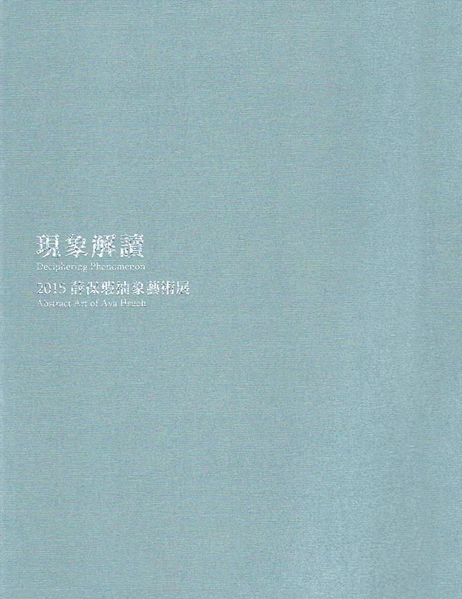 現象解讀: 2015薛保瑕抽象藝術展