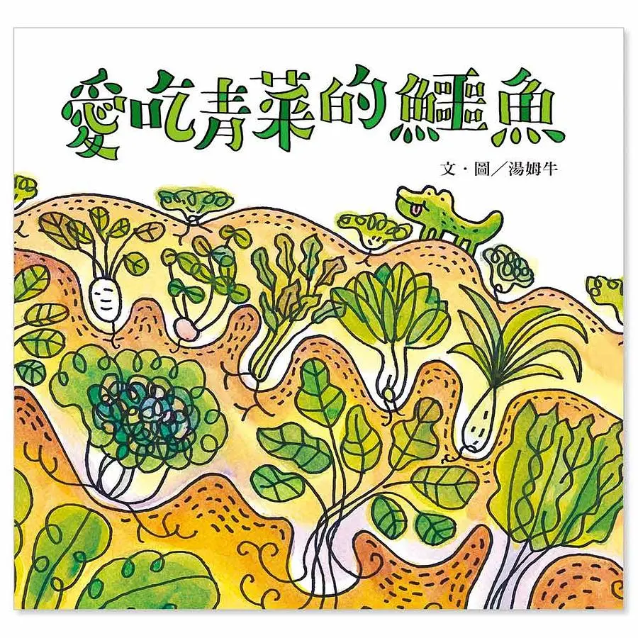 愛吃青菜的鱷魚