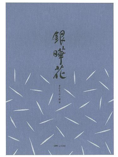 日本LiFE L 便箋 銀曄花/ 直書
