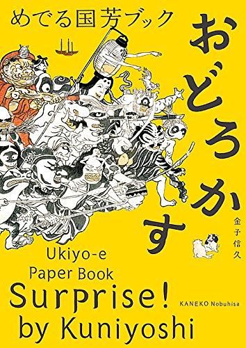 めでる国芳ブック: おどろかす