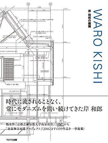 Waro Kishi岸和郎の建築