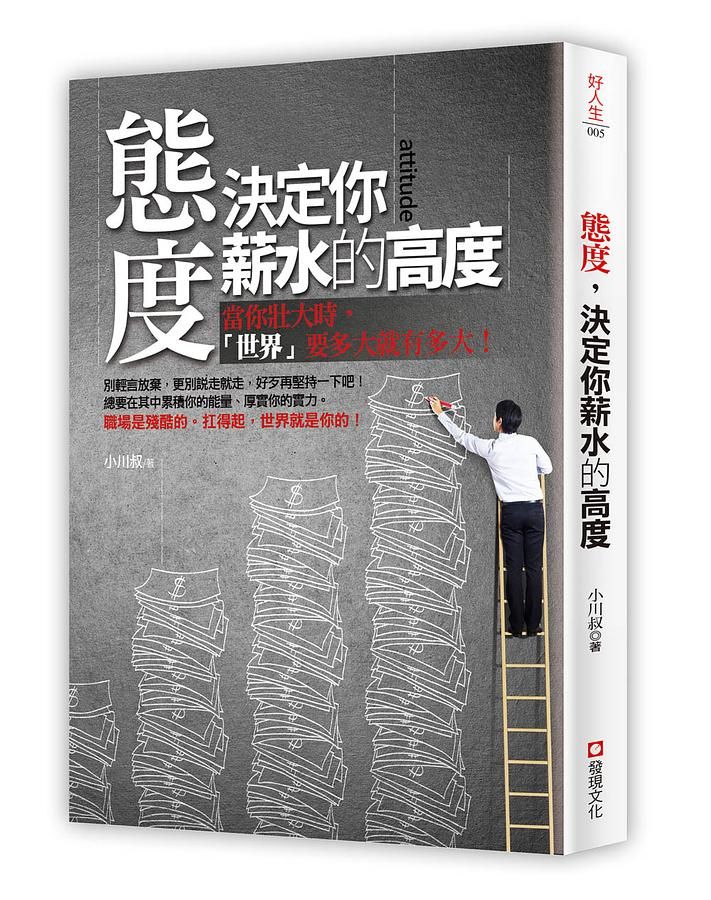 態度決定你薪水的高度: 當你壯大時, 世界要多大就有多大!
