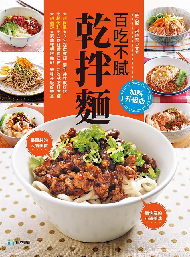 百吃不膩乾拌麵 (加料升級版)