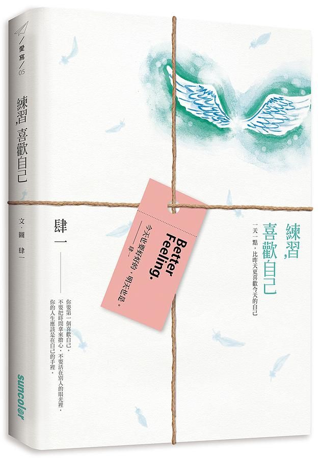 練習, 喜歡自己: 一天一點, 比昨天更喜歡今天的自己