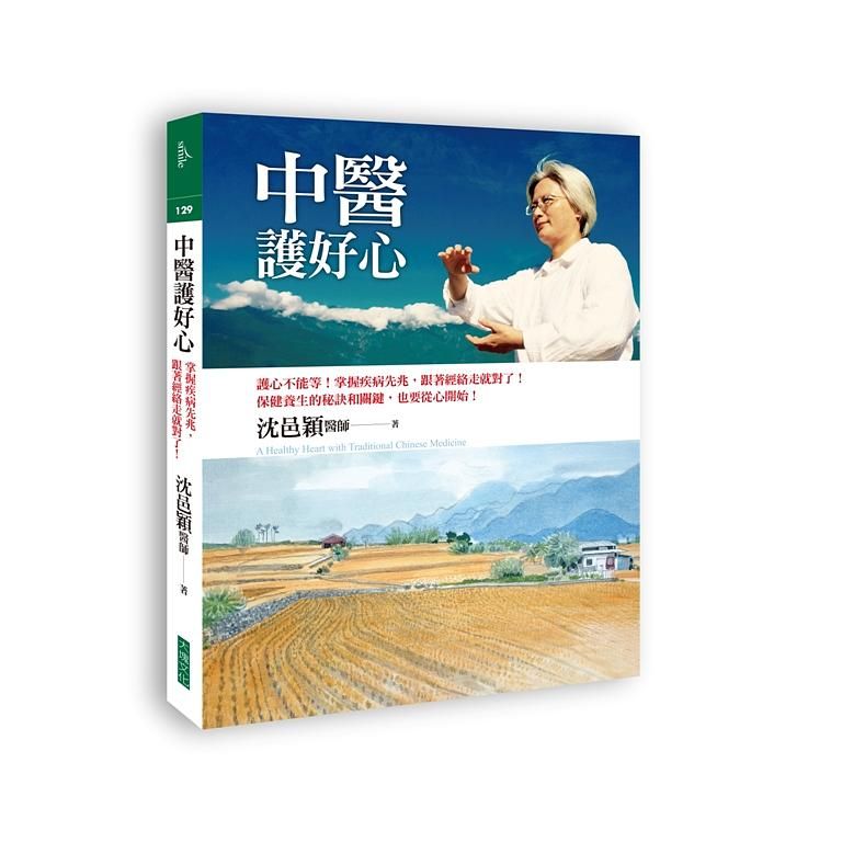 中醫護好心: 護心不能等! 掌握疾病先兆, 跟著經絡走就對了!