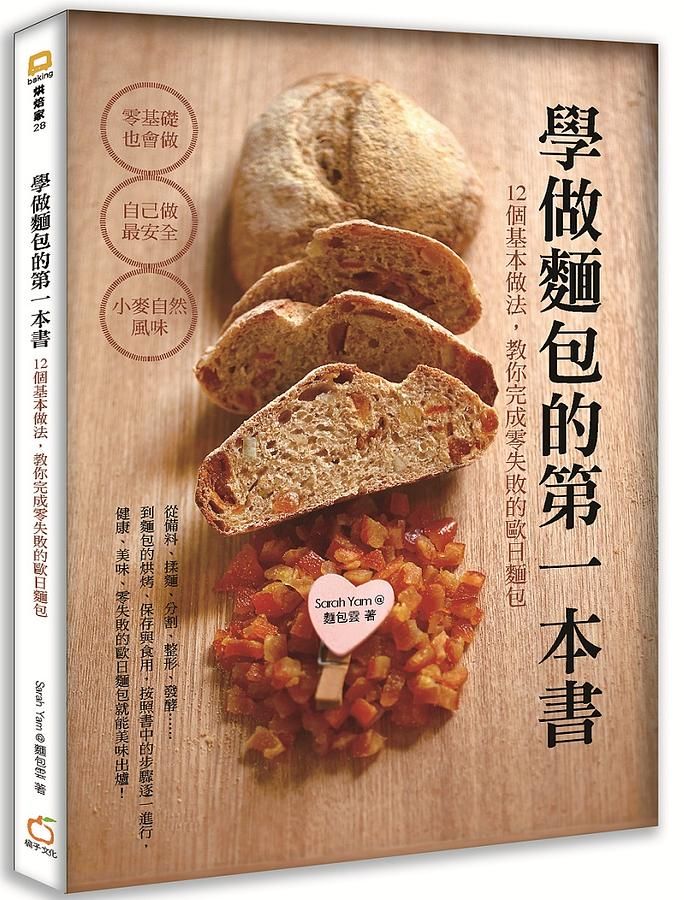 學做麵包的第一本書: 12個基本做法, 教你完成零失敗的歐日麵包