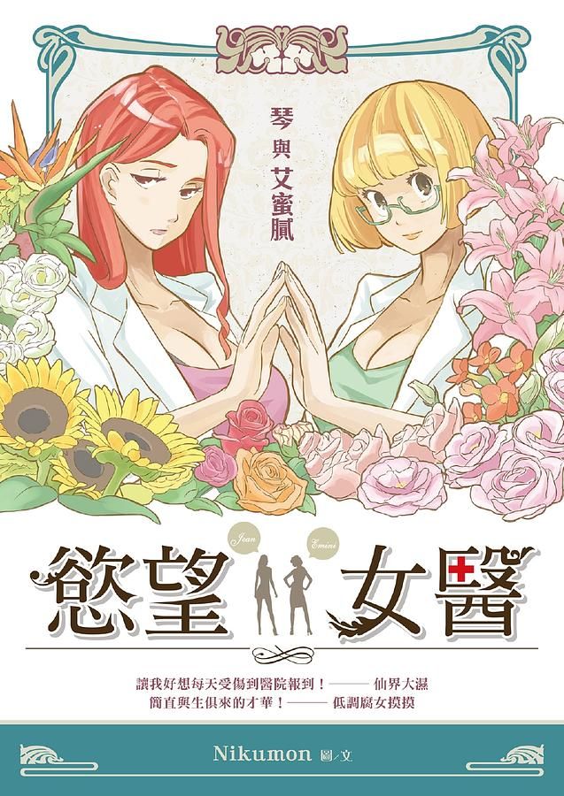 慾望女醫: 琴與艾蜜膩