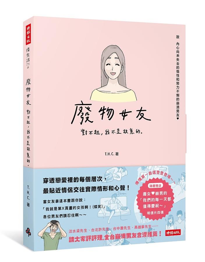 廢物女友: 對不起, 我不是故意的。
