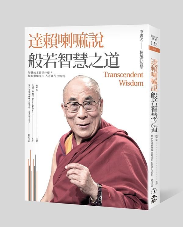 達賴喇嘛說般若智慧之道 (2版)