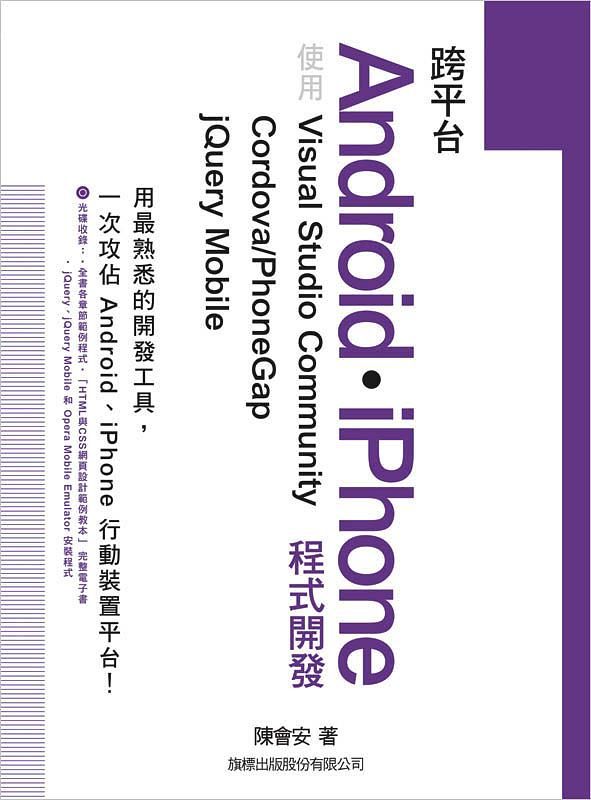 跨平台Android．iPhone程式開發: 使用 Visual Studio Community + Cordova/PhoneGap + jQuery Mobile