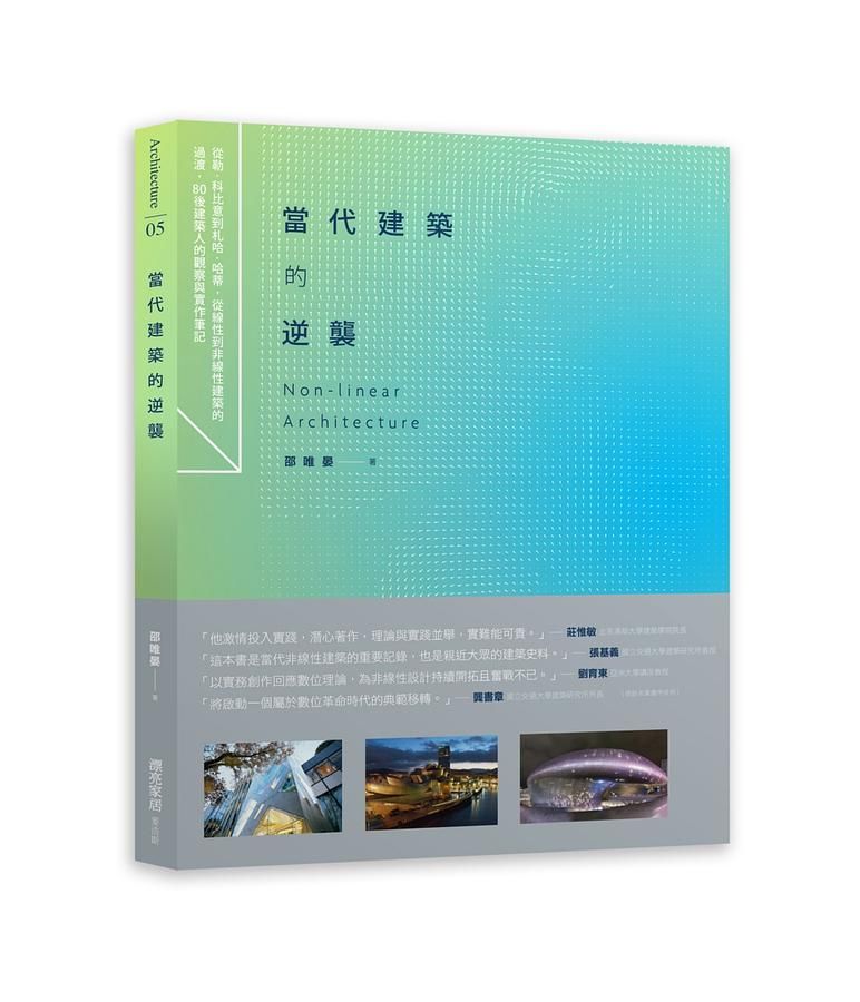 當代建築的逆襲: 從勒．科比意到札哈．哈蒂, 從線性到非線性建築的過渡, 80後建築人的觀察與實作筆記