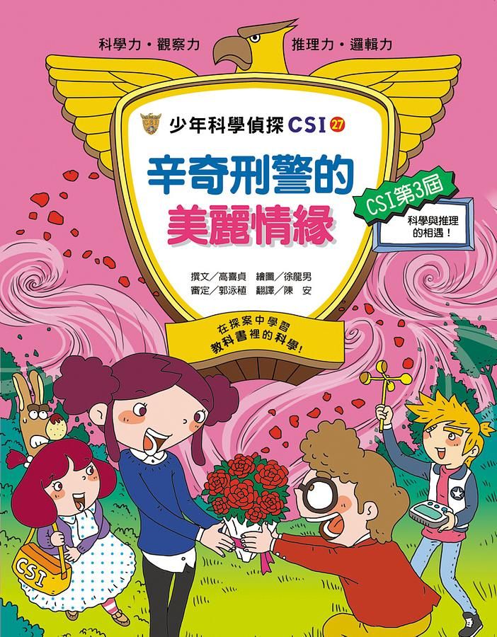 少年科學偵探CSI 27: 辛奇刑警的美麗情緣