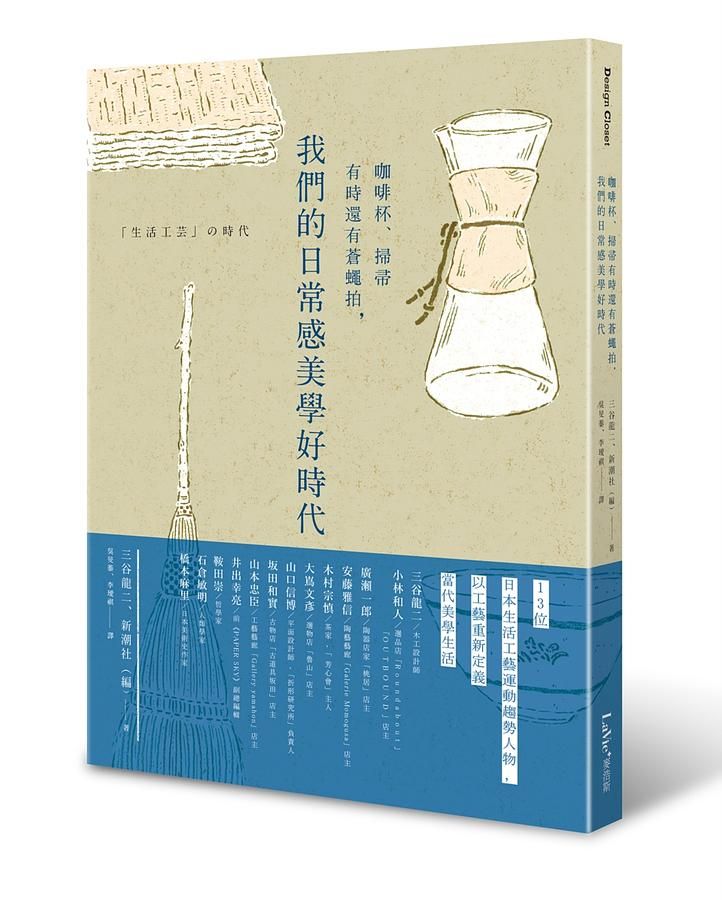 咖啡杯、掃帚有時還有蒼蠅拍, 我們的日常感美學好時代