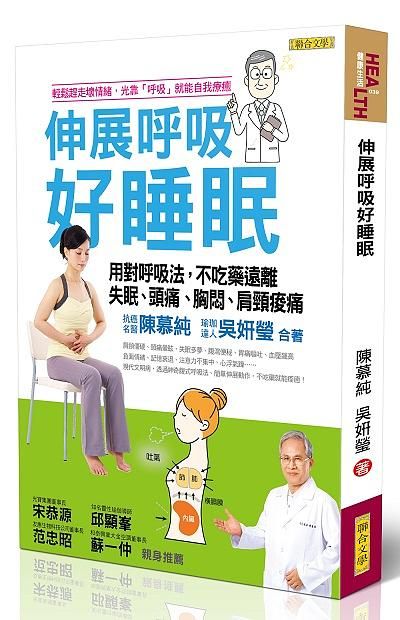 伸展呼吸好睡眠: 用對呼吸法ㄝ不吃藥遠離失眠、頭痛、胸悶、肩頸痠痛