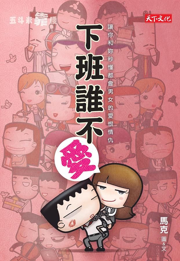 五斗米靠腰: 下班誰不愛