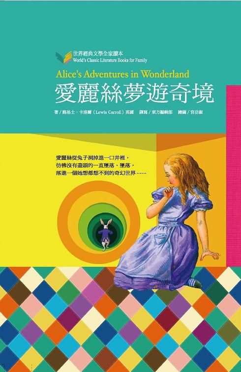 愛麗絲夢遊奇境 (全家版)