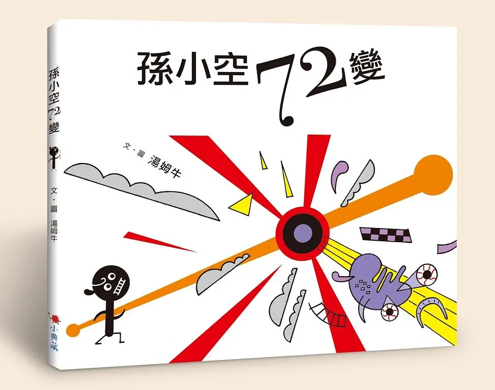 孫小空72變
