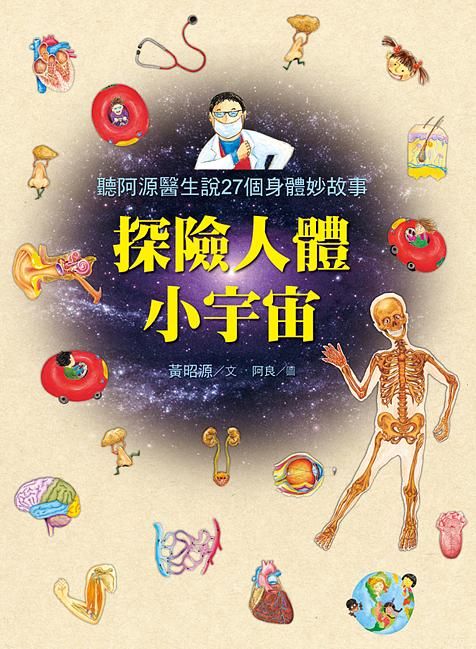 探險人體小宇宙: 聽阿源醫生說27個身體妙故事