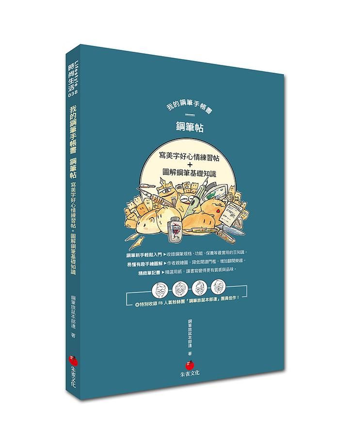 我的鋼筆手帳書: 鋼筆帖