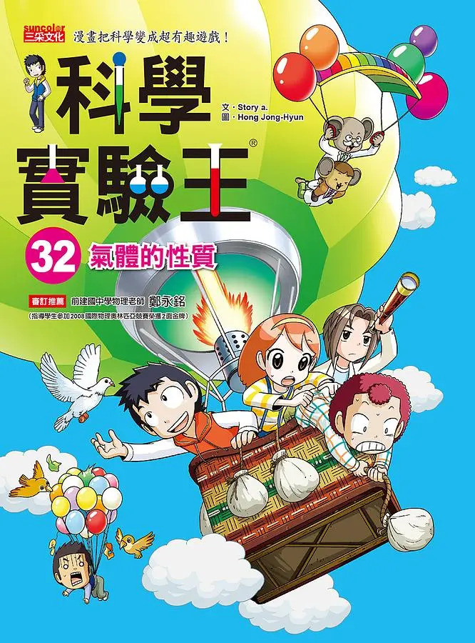 科學實驗王 32: 氣體的性質