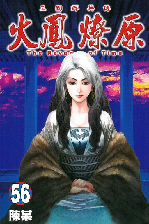 火鳳燎原 56