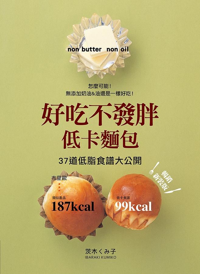 好吃不發胖低卡麵包 (暢銷新裝版)