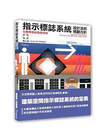 指示標誌系統的設計法則規劃方針: 以醫療福祉設施為例