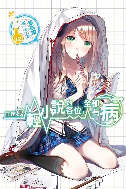 在座寫輕小說的各位, 全都有病 2
