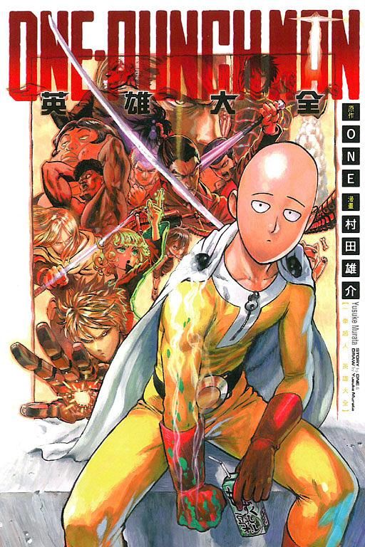 ONE-PUNCH MAN一拳超人英雄大全 (全)
