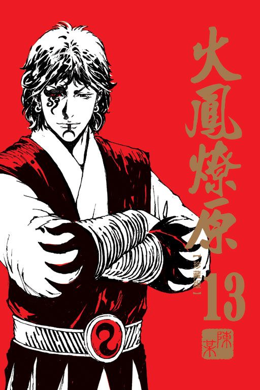 火鳳燎原 珍藏版 13